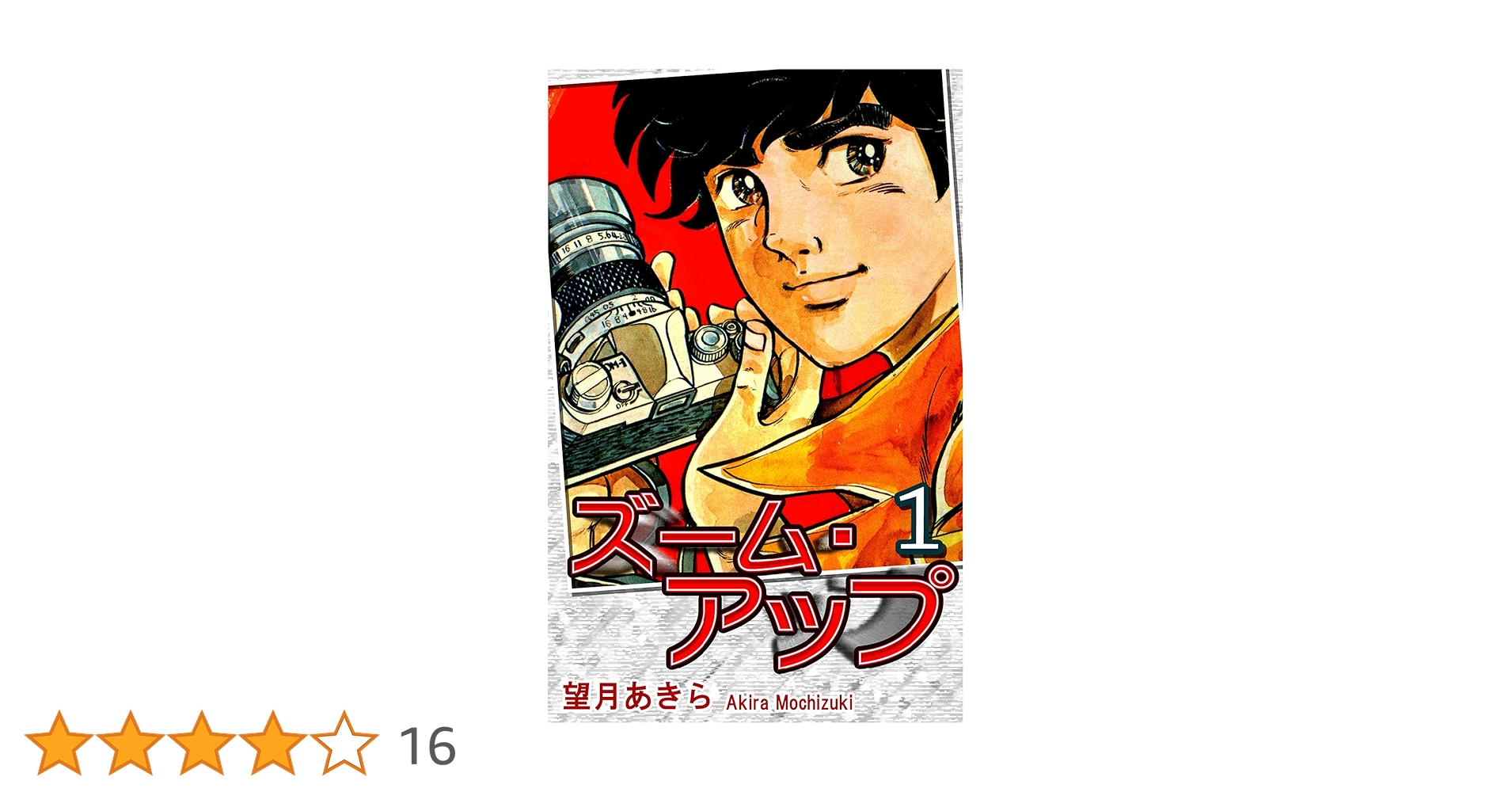 ズーム・アップ（1） | 望月あきら | マンガ | Kindleストア